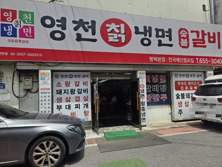 영천칡냉면 평택본점 사진 2