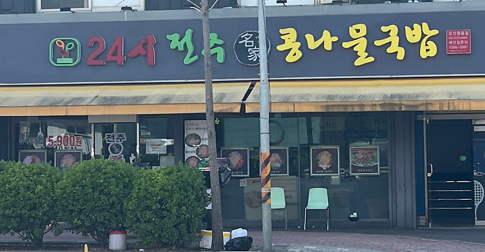 24시전주명가콩나물국밥 오산원동점 사진 1