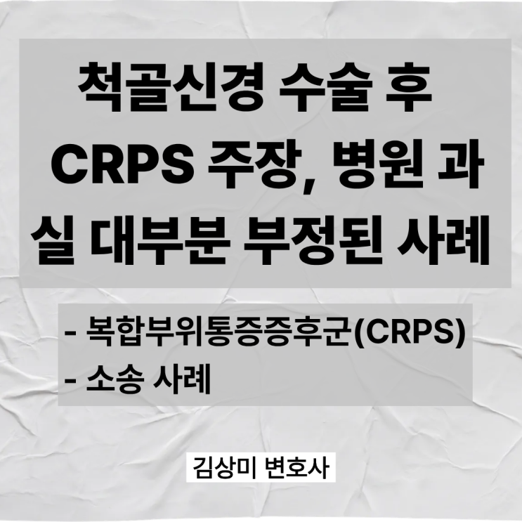  [부산/울산/경남 의료전문변호사] 척골신경 수술 후 CRPS 주장, 병원 과실 대부분 부정된 사례