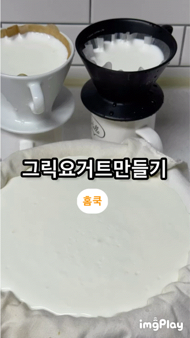 [집밥]그릭요거트만들기 아이들 건강 간식 다이어트 식단 서울우유 더진한 플레인 요거트