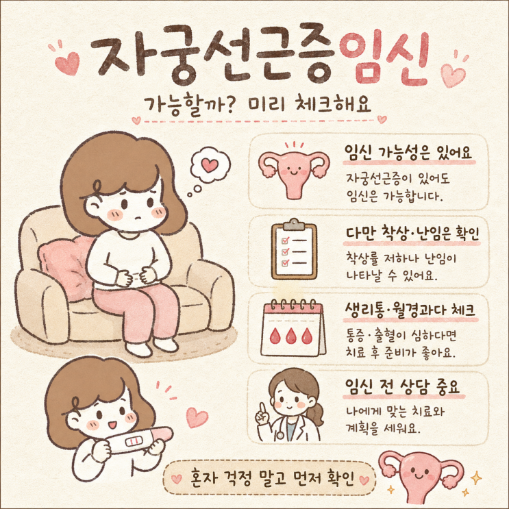  임신 준비 중이라면 꼭 체크! 자궁선근증임신, 난임과 관련 있을까?
