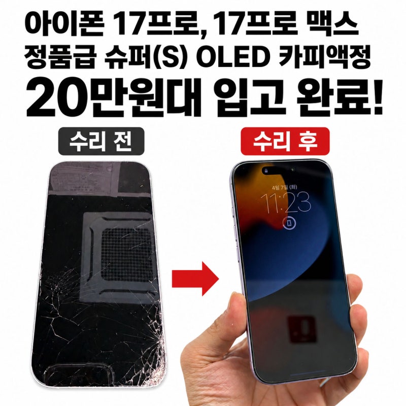 아이폰 17프로, 17프로 맥스 액정수리 비용 20만원대!(수리비 인하 소식)