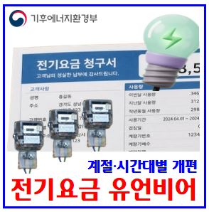  계절·시간대별 전기세요금 개편 (ft. 가정주택용 제외) : 누진세율구간, 기준, 저녁차이, 사용전력량, 한전에너지캐시백, 전기차충전요금할인하