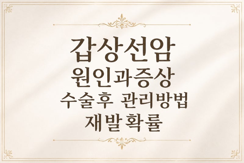 갑상선암 원인과증상 수술후 관리방법 재발확률 암보험가입가능