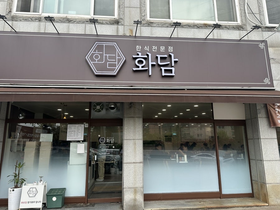 화담행복한밥상 사진 1