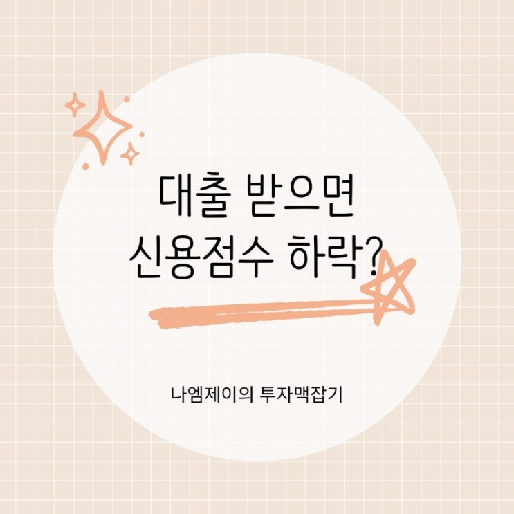  "대출 받으면 신용점수 하락?" 신용점수 올리는 법