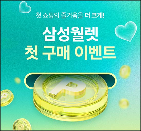  삼성월렛 첫 구매 이벤트(포인트 5,000p)전원~06.09