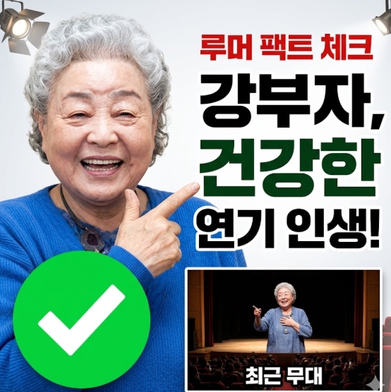 배우 <b>강부자</b> 별세 루머 진실과 최근 전해진 건강한 근황