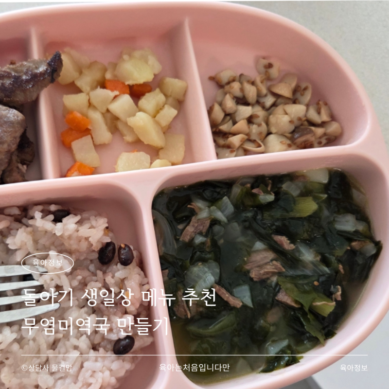돌아기 생일상 메뉴 추천 무염미역국 만들기