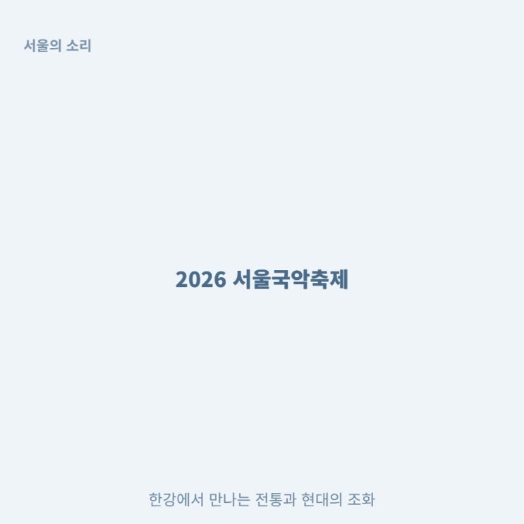  2026 서울국악축제 라인업 반포 한강공원 무료 정보 총정리