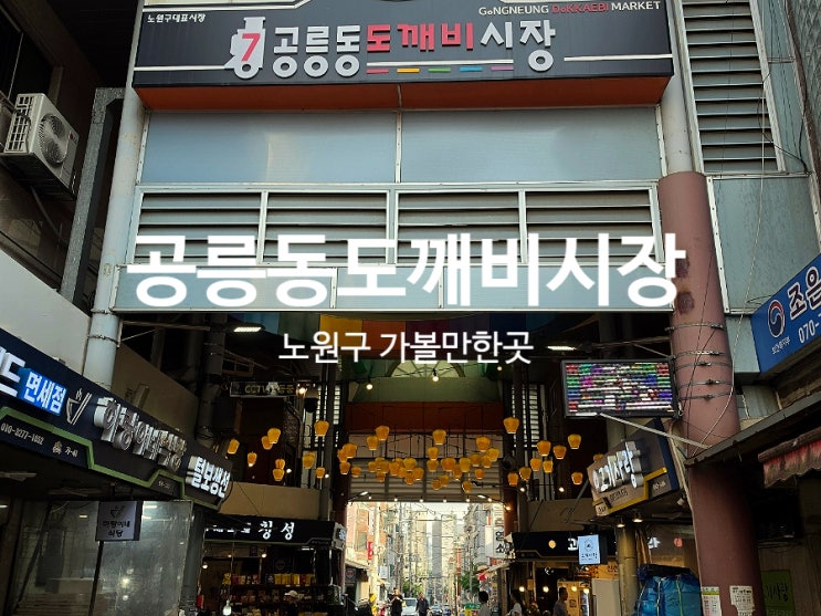  공릉동도깨비시장 노원구 가볼만한곳 재래시장 다양한 먹거리