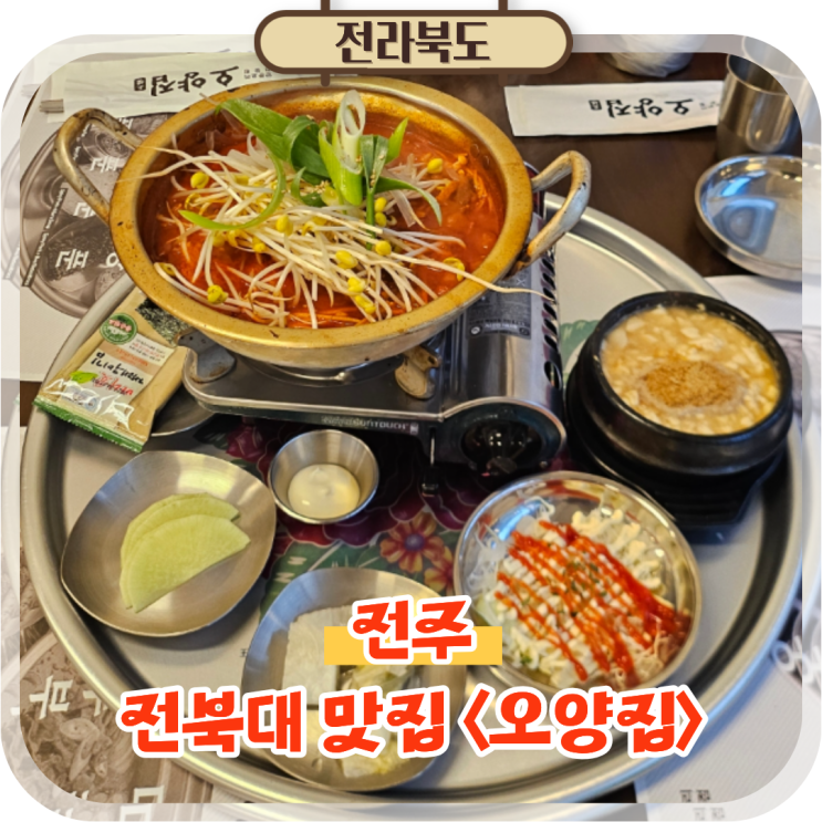  전주 전북대 맛집 오양집 짜글이와 먹거리 푸짐했던 술집