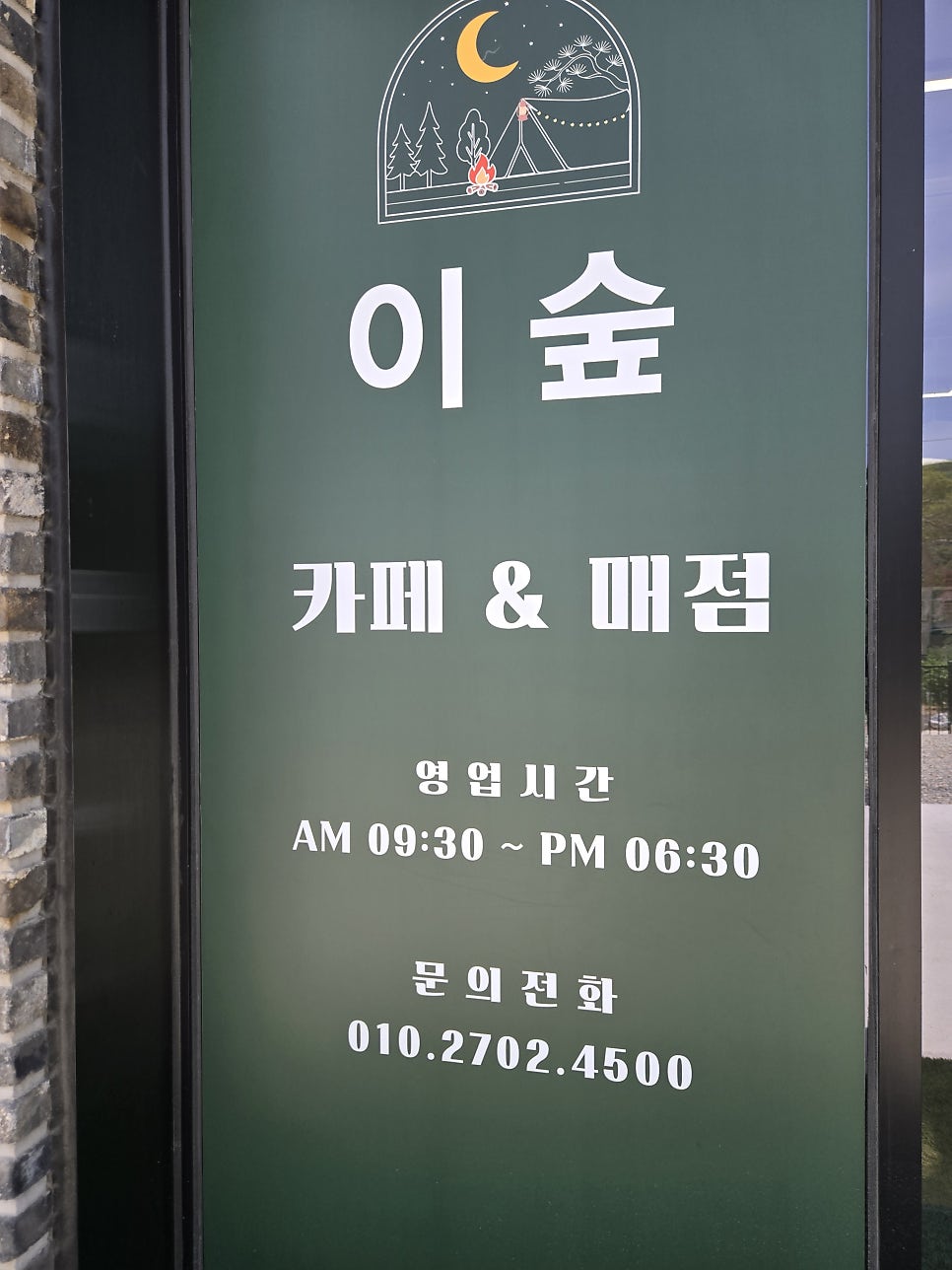 이숲캠핑장 사진 1