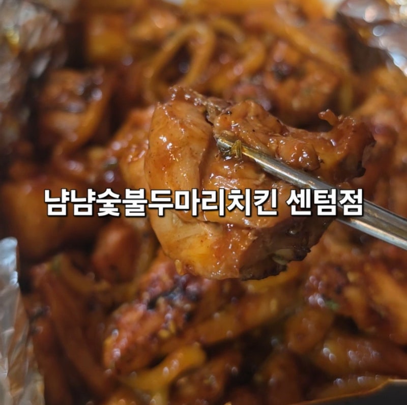 부산 냠냠숯불두마리치킨 센텀점 숯불양념구이 순살 배달 후기