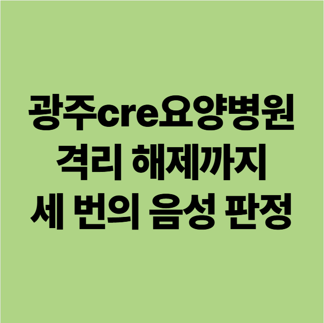  광주cre요양병원 격리 해제까지, 세 번의 음성 판정 관리