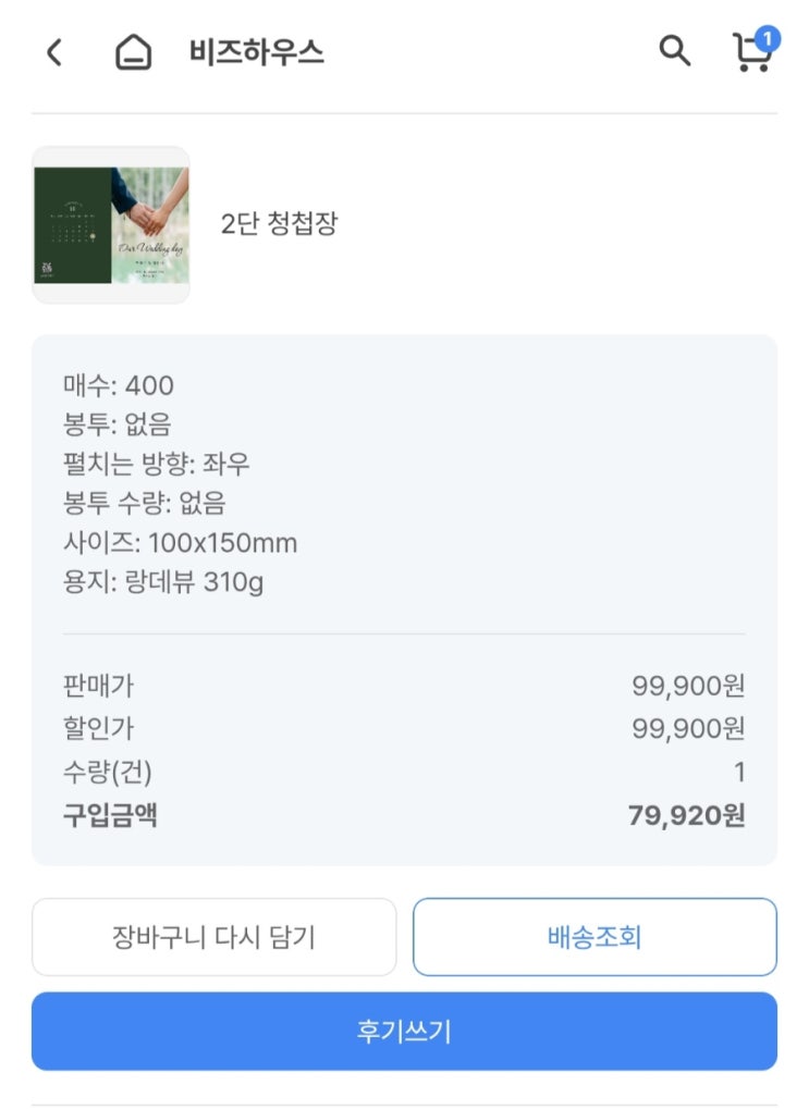  결혼 청첩장 실패없이 가성비 셀프 제작 방법 청첩장 400부 단돈 8만원!(+할인 쿠폰, 식권 공짜로 얻은 썰)