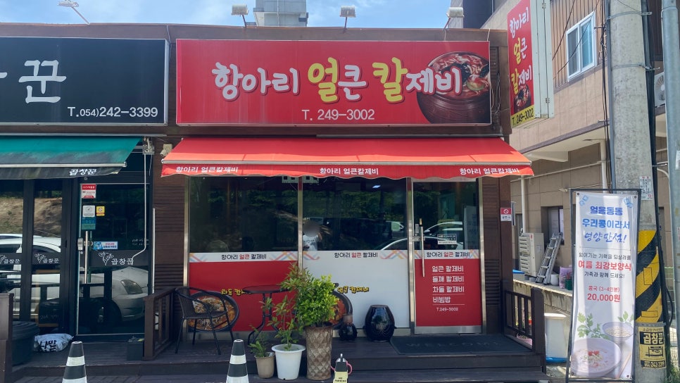 항아리얼큰칼제비 사진 1