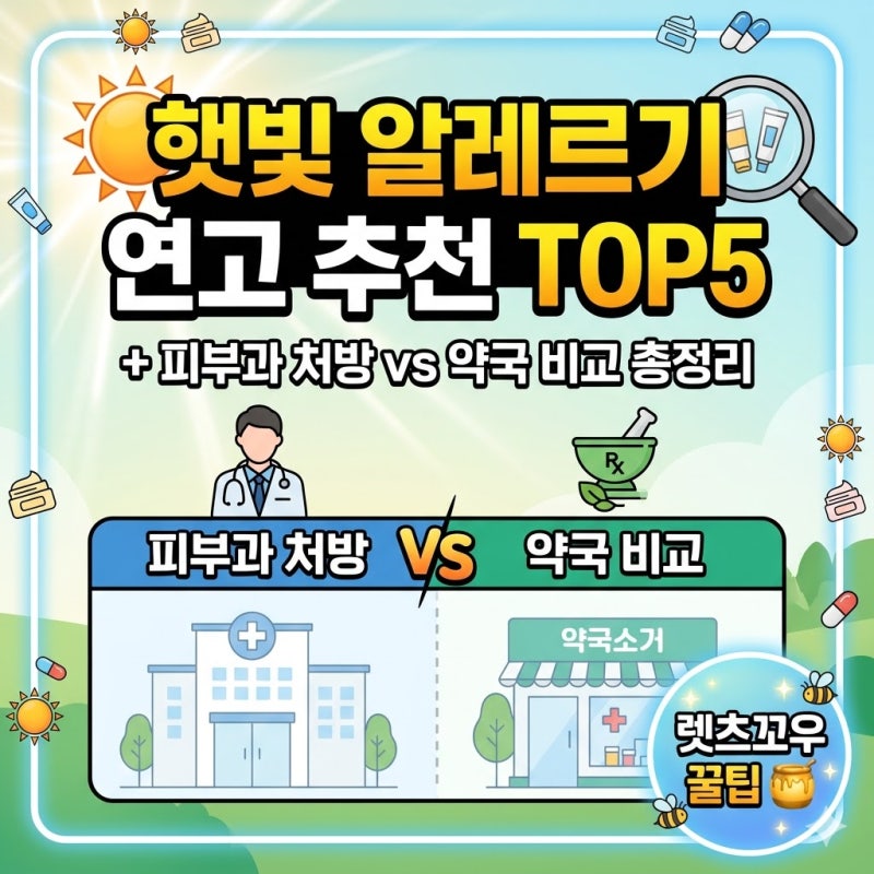 햇빛 알레르기 연고 추천 TOP5 + 피부과 처방 vs 약국 비교 총정리