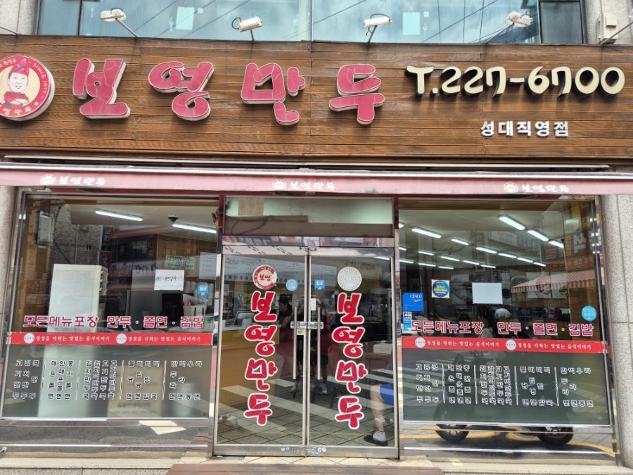보영만두 성대직영점 사진 1