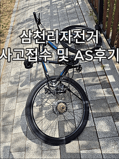  삼천리자전거 아팔란치아 M20 후기｜초등학생 MTB 자전거 사고 및 AS 후기