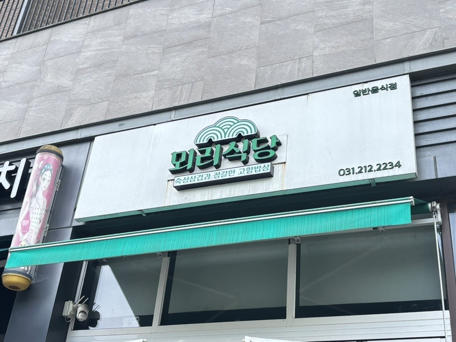 뫼리식당 사진 1