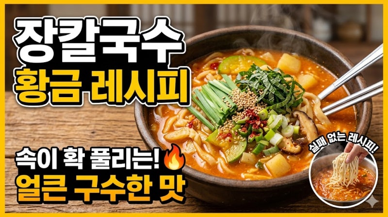 [장칼국수 레시피] 강릉 맛집 안 부러운 얼큰 장칼국수 황금레시피 (걸쭉하고 진한 국물의 ....