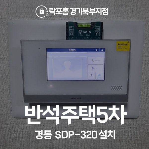  중랑구 중화동 반석주택5차 경동 비디오폰 SDP-320 시공 후기