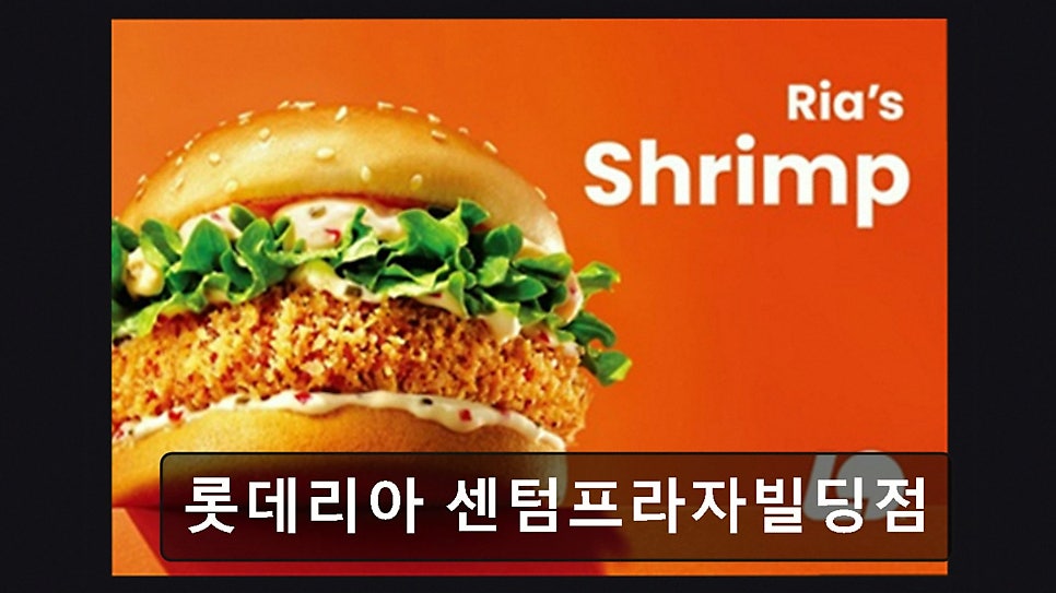 롯데리아 센텀프라자빌딩점 사진 3