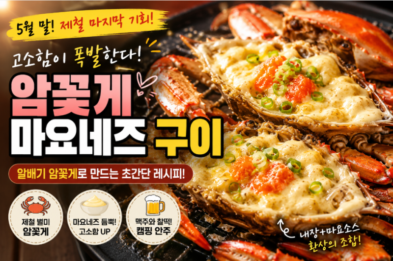 암꽃게 마요네즈 구이 레시피｜5월 말 알배기 암꽃게 제철 끝나기 전에 꼭 먹어야 하는 이유