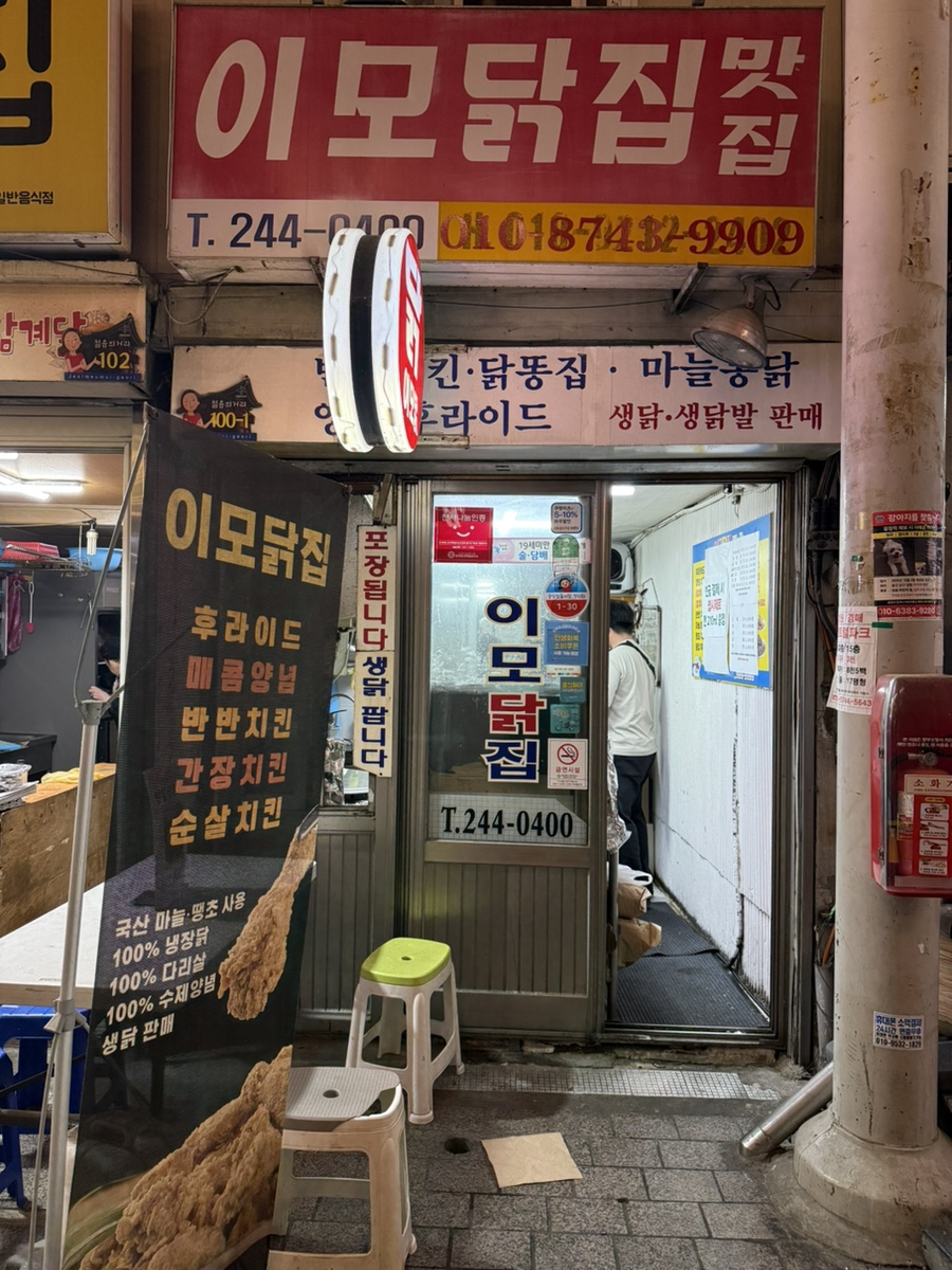 이모닭집 사진 1