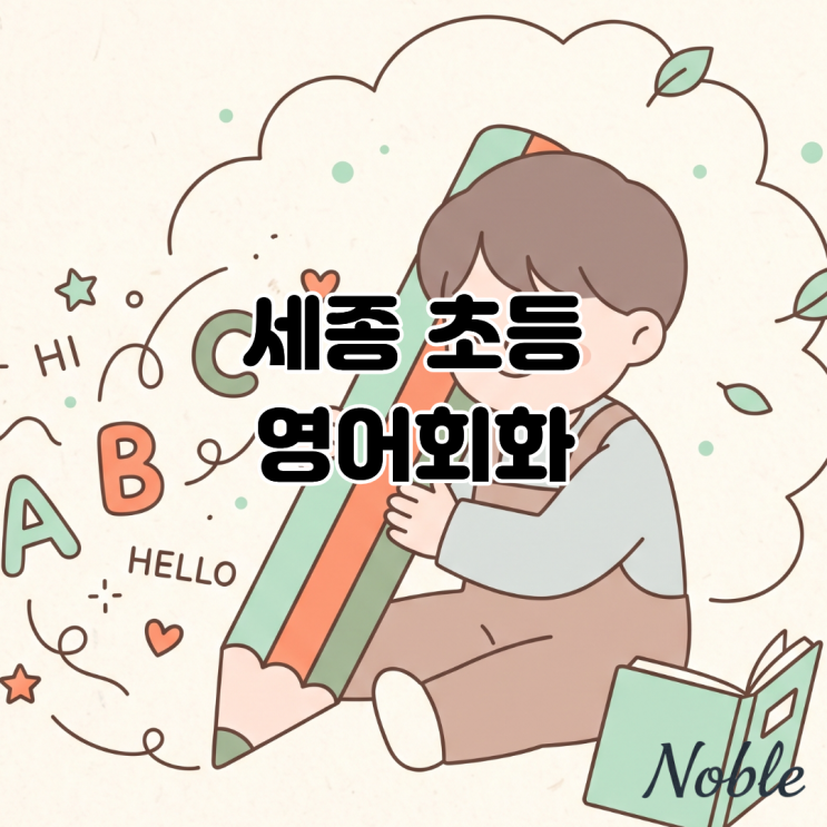  세종 초등 영어회화 아이의 말하기 실력이 만족스럽지 않다면?
