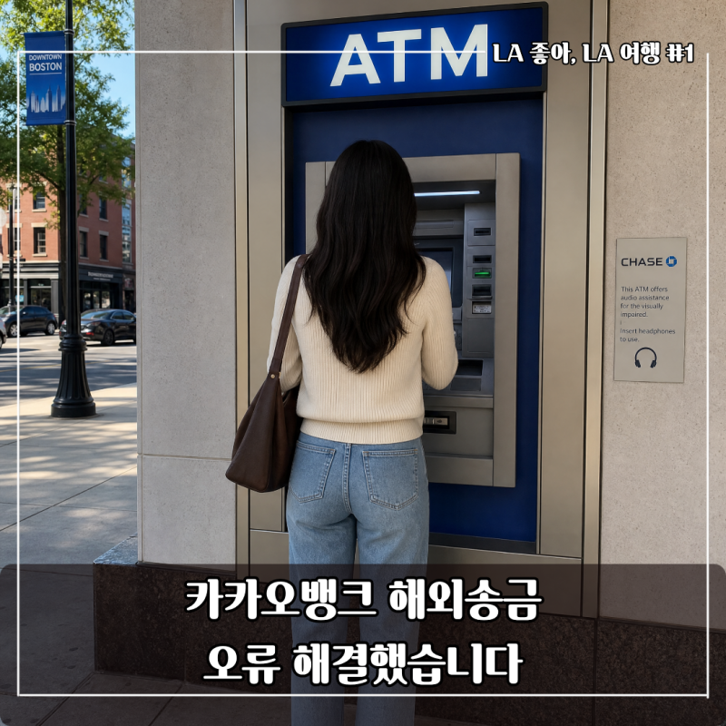 LA 해외송금 오류 해결한 방법, 카카오뱅크 해외송금