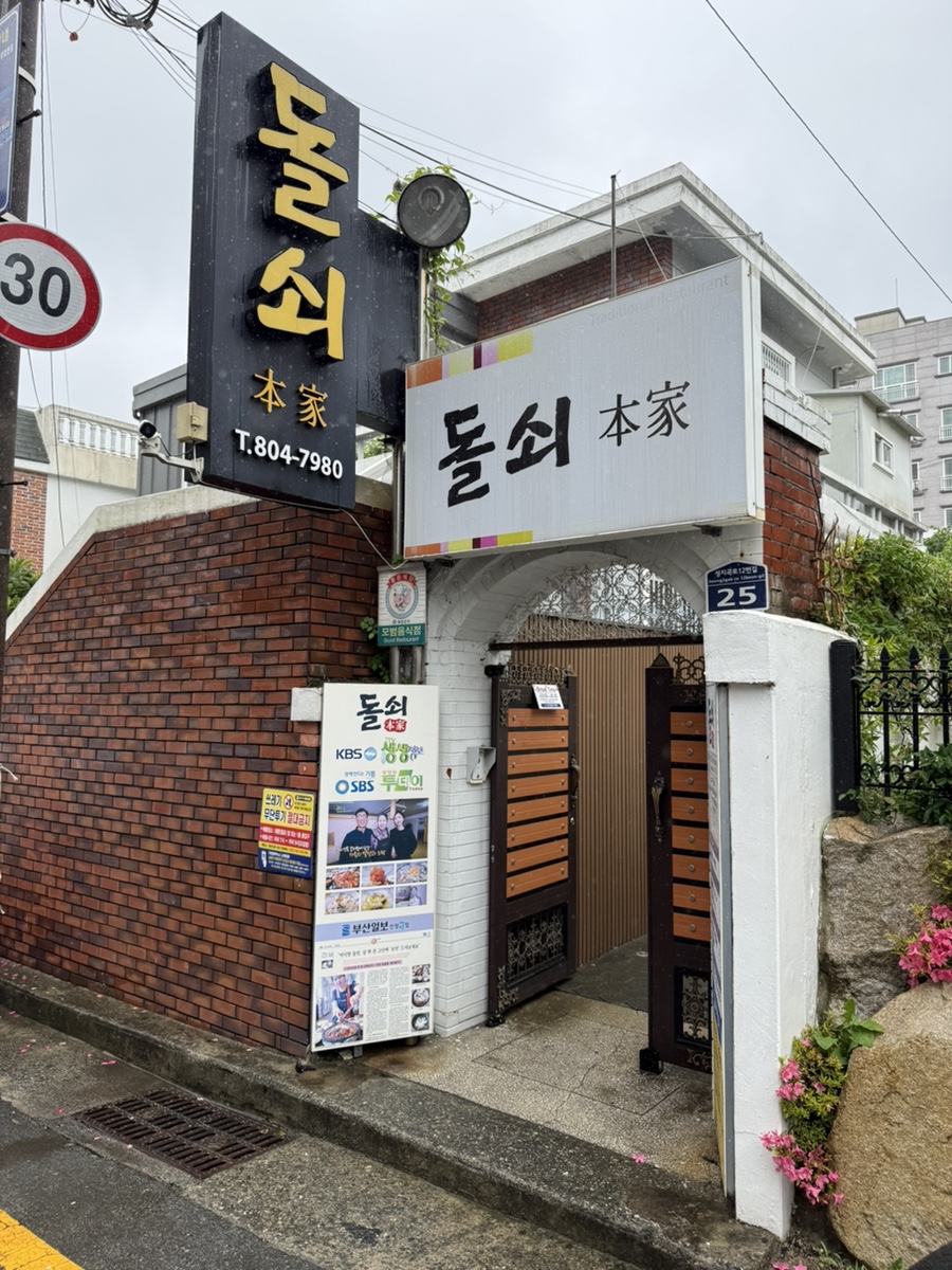 돌쇠본가 사진 1