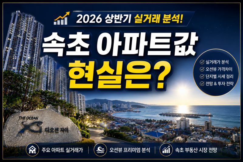 속초 아파트값 현실은?