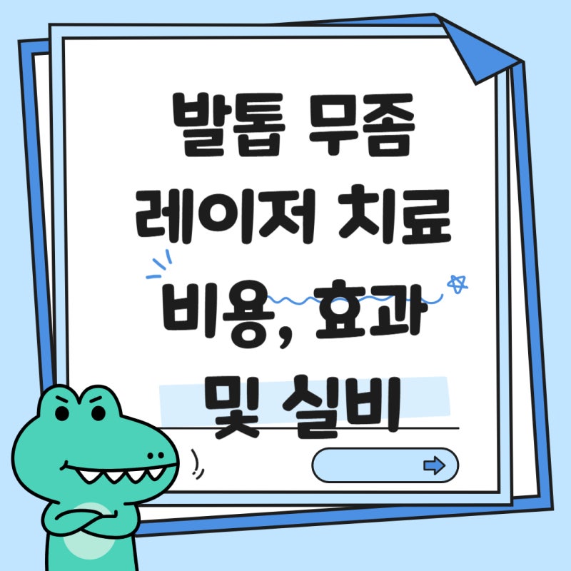 발톱 무좀 레이저 치료 비용 및 실비 보험 청구 조건 총정리 (핀포인트, 루눌라)