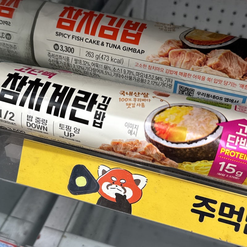 GS25신상 고단백 참치계란김밥 편의점 김밥 종류 가격 다이어트 음식 추천