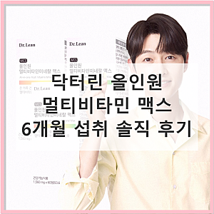 닥터린 올인원 멀티비타민 맥스 실제 사용 후기