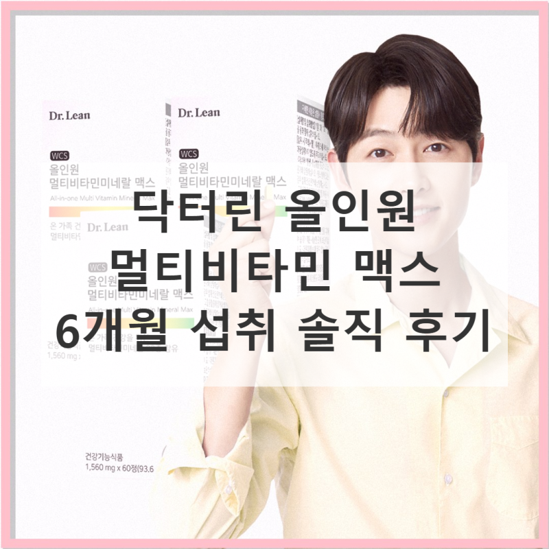 닥터린 올인원 멀티비타민 맥스 실제 사용 후기