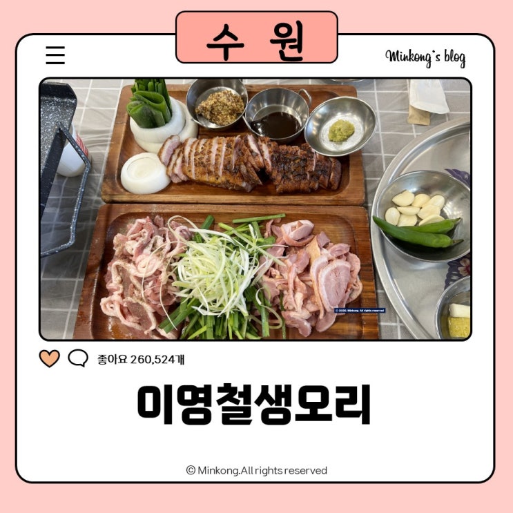  파장동 맛집 이영철생오리 북수원본점, 가족외식으로 좋은 장안구 맛집