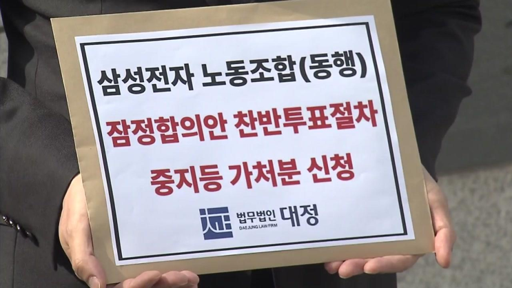 삼성 합의안 투표 막바지...내부 갈등은 고조