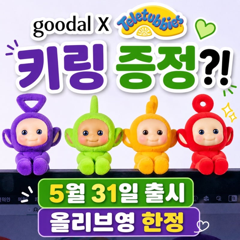 텔레토비 키링 준다고? 구달X텔레토비 선크림 에디션 5월 31일 올리브영 출시