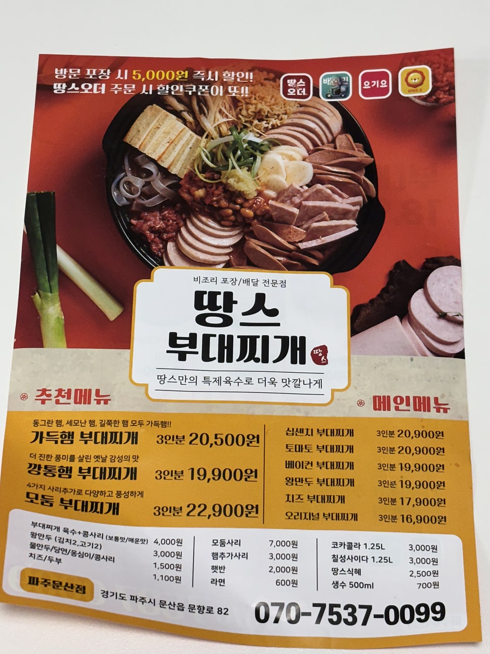 땅스부대찌개 금촌점 사진 3