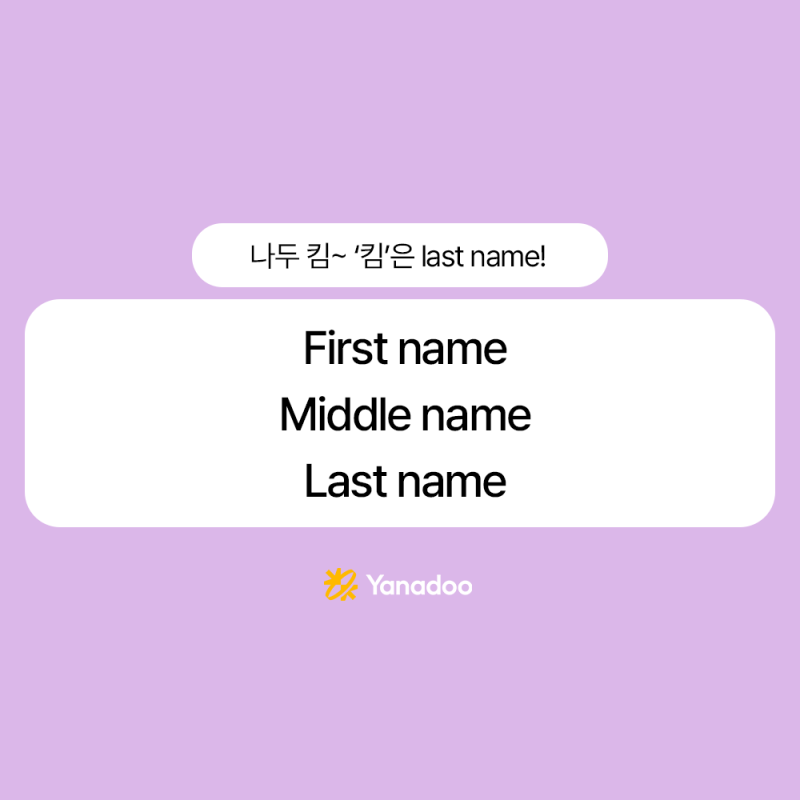 first name은 앞 이름? 한국인은 이렇게 쓰면 됩니다 (last name / middle name / given name)