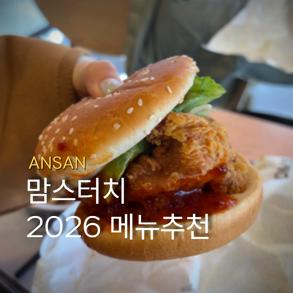 맘스터치 안산선부점 사진 1