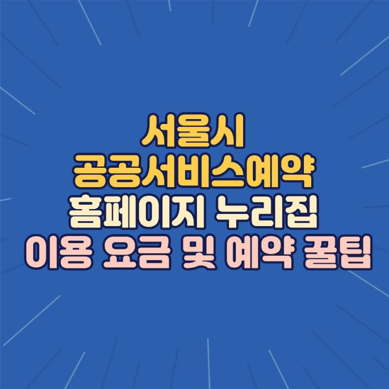 서울시 공공서비스예약시스템 홈페이지 누리집 이용 요금 및 예약 꿀팁 정리