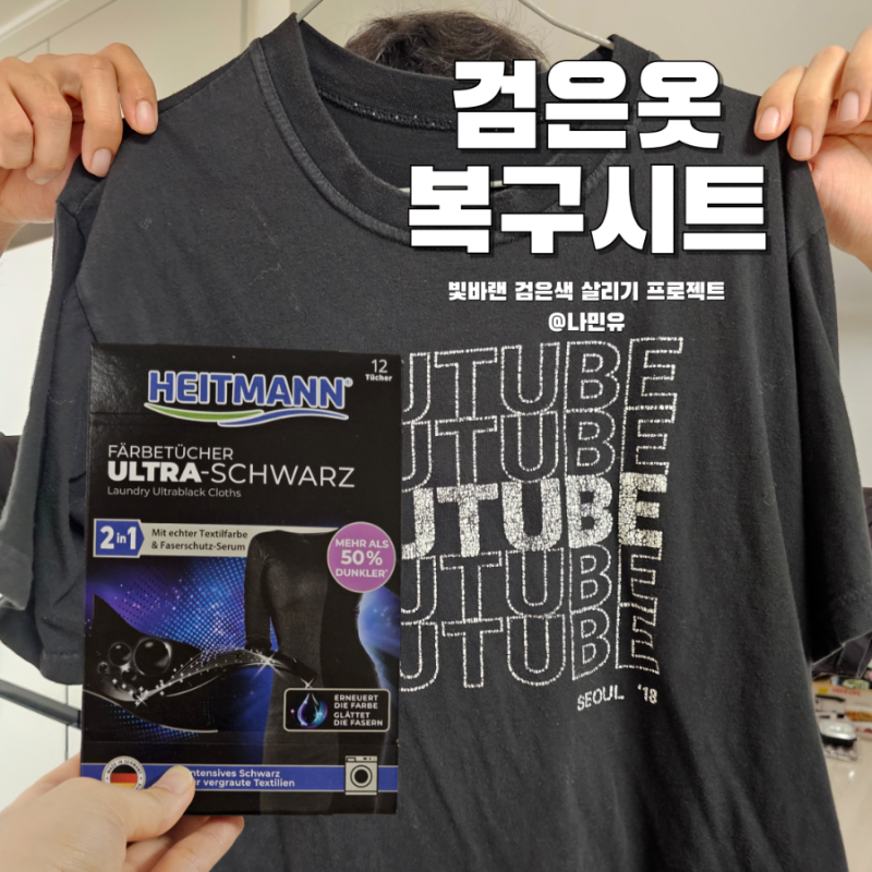 검은옷 물빠짐 고민 끝? 독일 하이트만 울트라 검은옷 세탁 시트 써봤어요