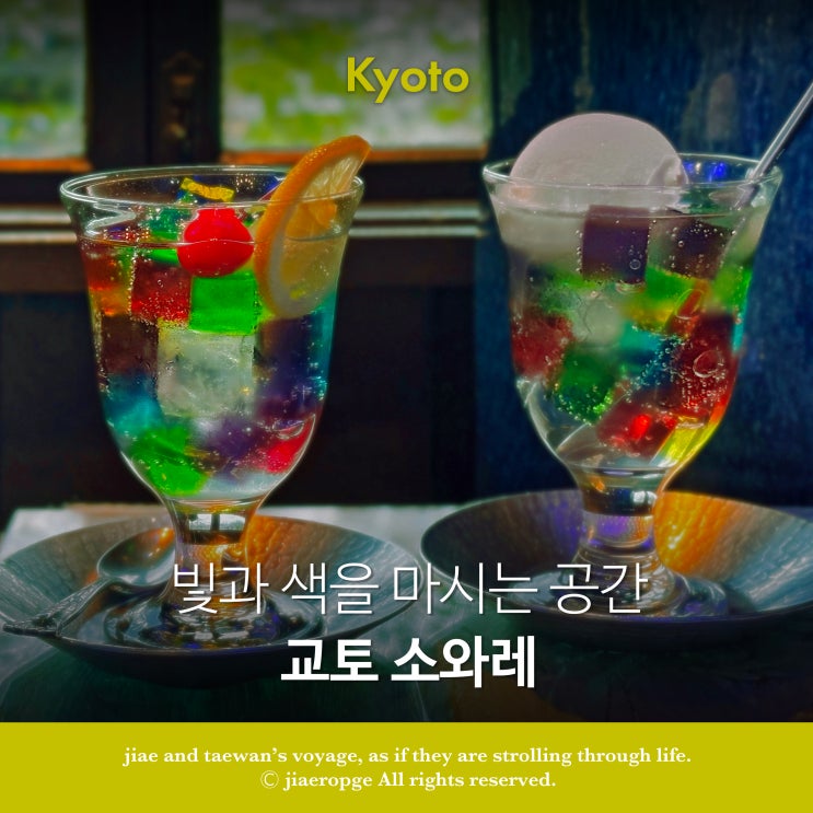  교토 소와레｜빛과 색을 마시는 젤리펀치 카페