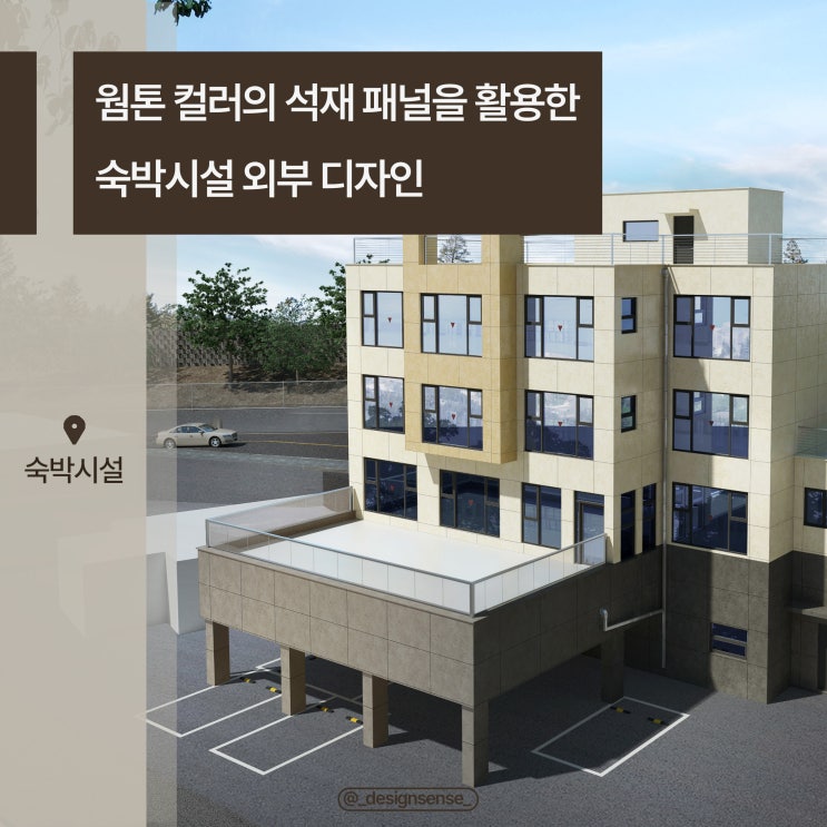 [외부 디자인] 웜톤 석재 패널을 활용한 숙박시설 외부 디자인 시안