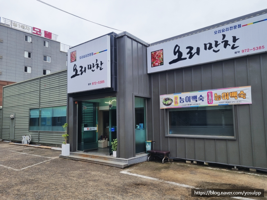 오리만찬 사진 1