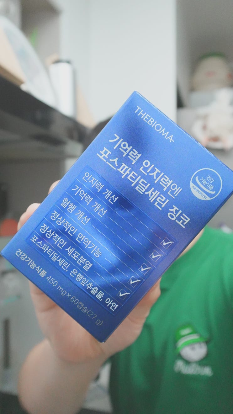  더바이오마 포스파티딜세린 징코 솔직 리뷰